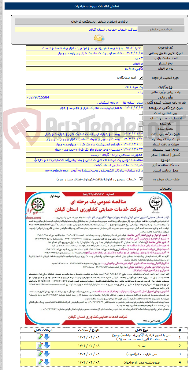 تصویر کوچک آگهی مناقصه عمومی یک مرحله ای امور خدماتی و پشتیبانی(نظافت،آبدارخانه و اداری).