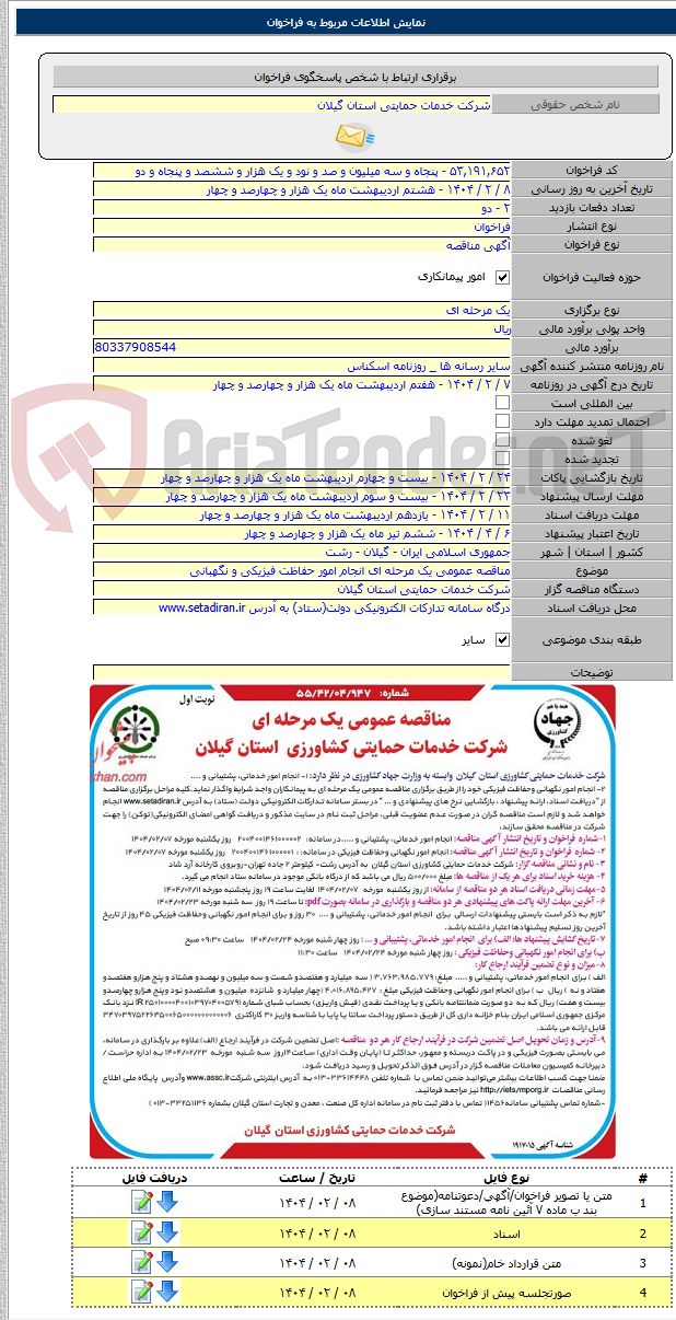 تصویر کوچک آگهی مناقصه عمومی یک مرحله ای انجام امور حفاظت فیزیکی و نگهبانی