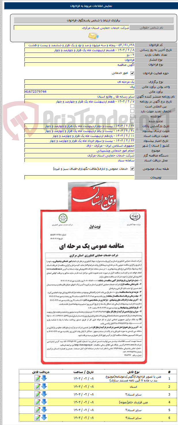 تصویر کوچک آگهی انجام امور خدماتی وپشتیبانی