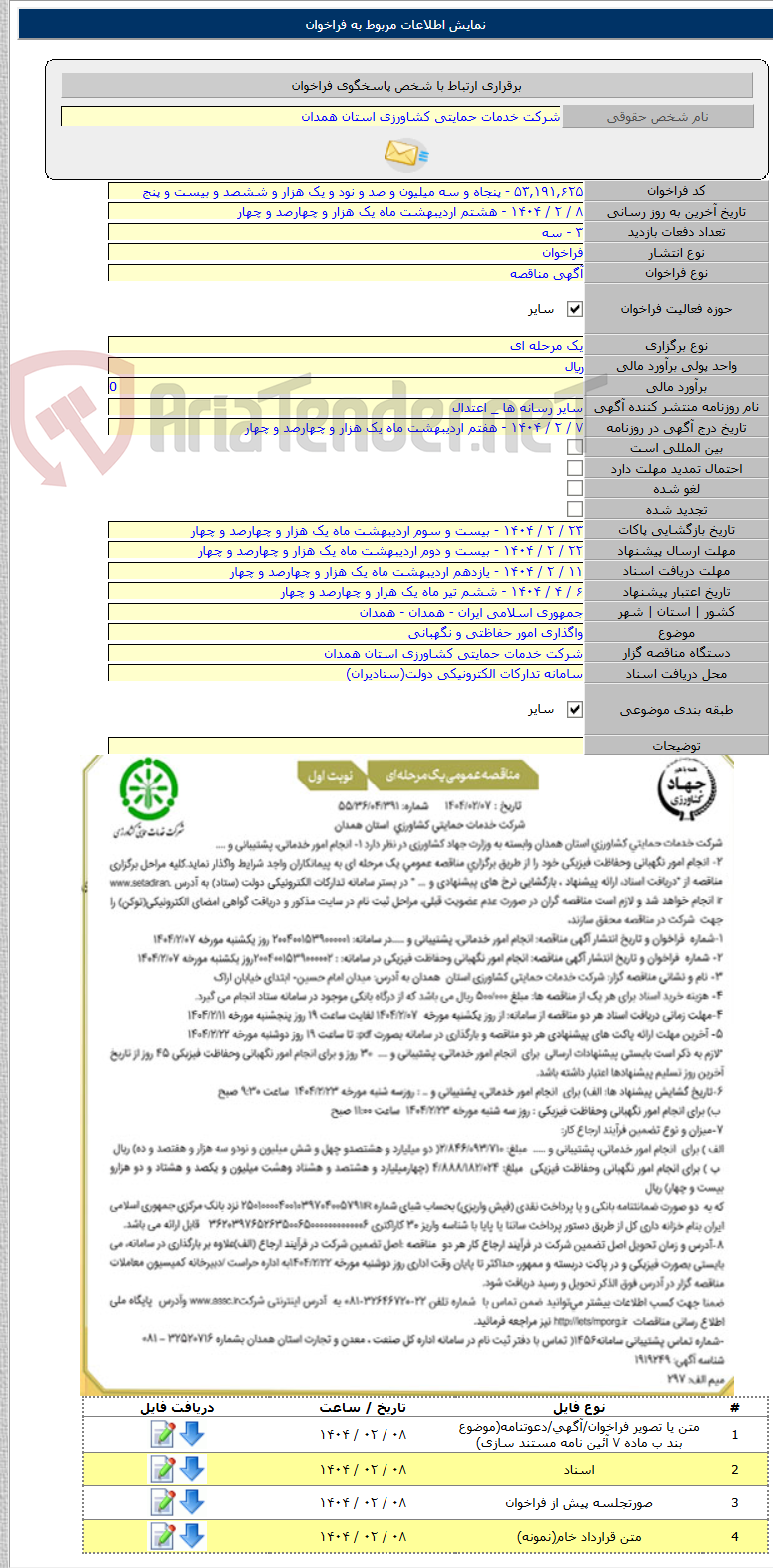 تصویر کوچک آگهی واگذاری امور حفاظتی و نگهبانی