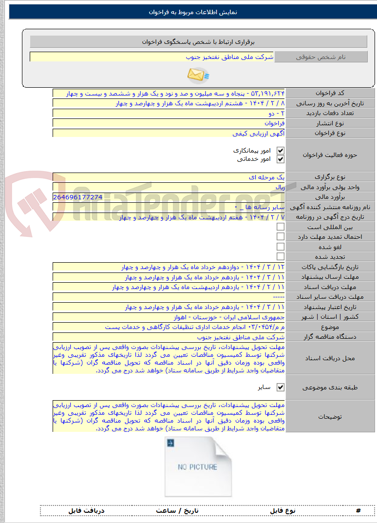 تصویر کوچک آگهی م م/۰۳/۰۴۵۴ انجام خدمات اداری تنظیفات کارگاهی و خدمات پست
