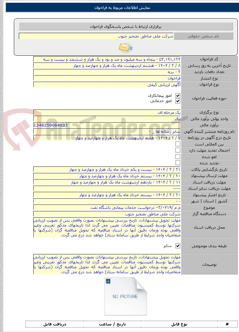 تصویر کوچک آگهی م م /۰۳/۰۴۱۹ درخواست خدمات پیمانی باشگاه نفت