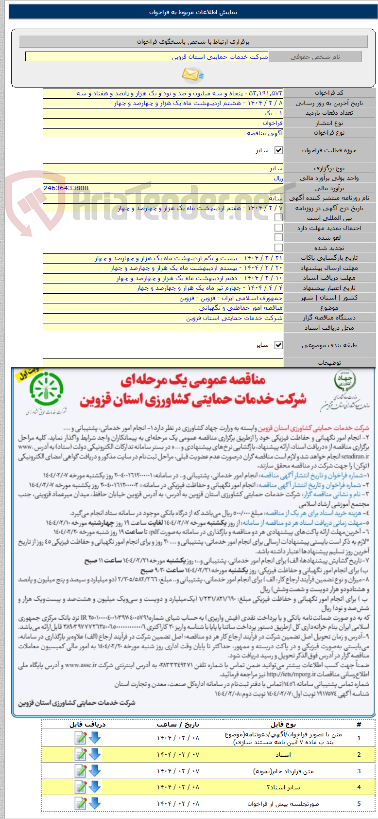 تصویر کوچک آگهی مناقصه امور حفاظتی و نگهبانی