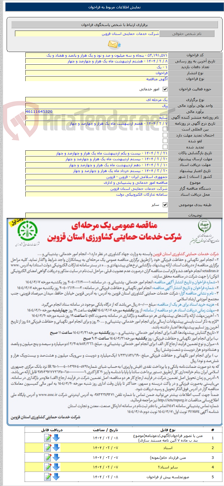 تصویر کوچک آگهی مناقصه امور خدماتی و پشتیبانی و اداری