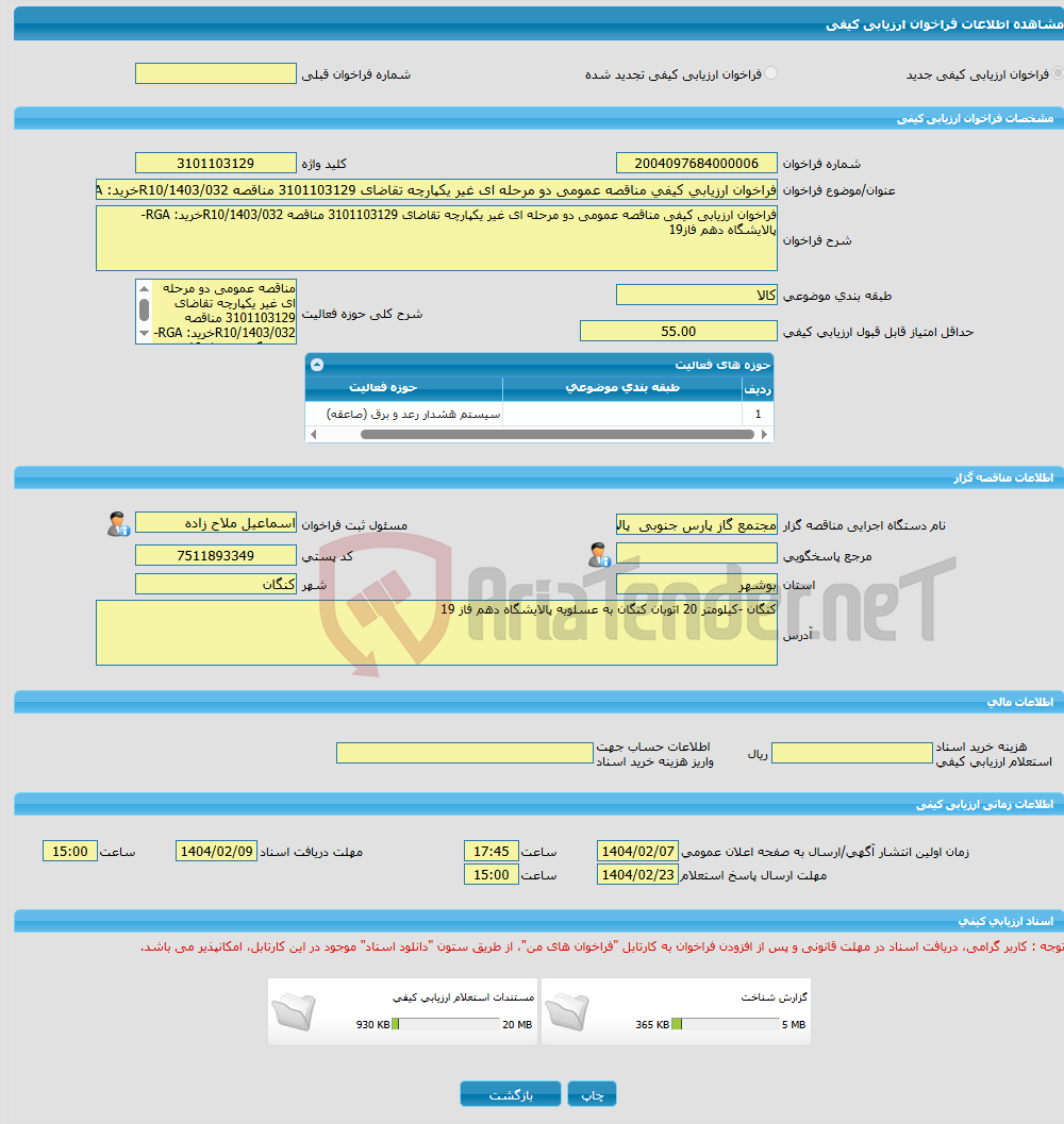 تصویر کوچک آگهی فراخوان ارزیابی کیفی مناقصه عمومی دو مرحله ای غیر یکپارچه تقاضای 3101103129 مناقصه R10/1403/032خرید: RGA- پالایشگاه دهم فاز19