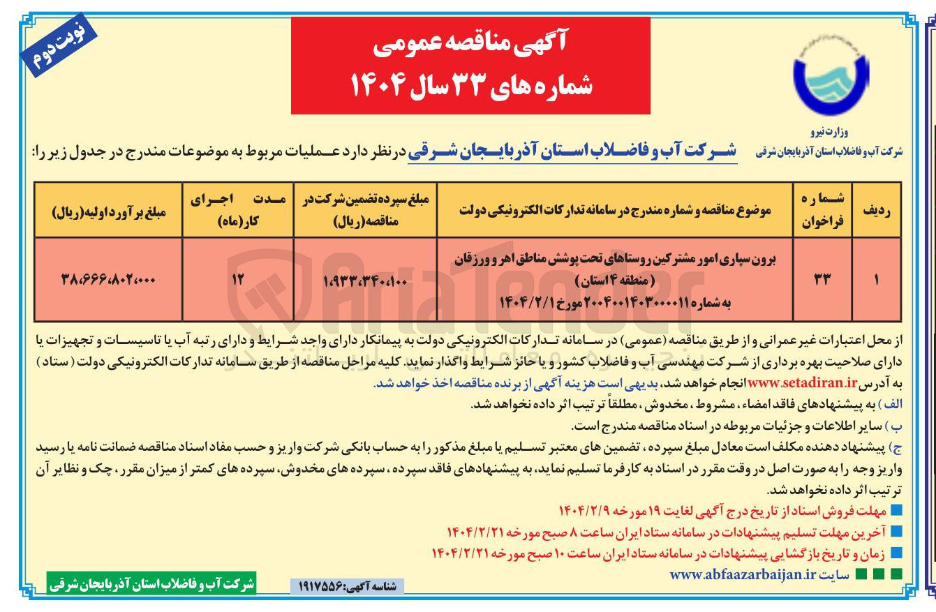 تصویر کوچک آگهی برون سپاری امور مشترکین 