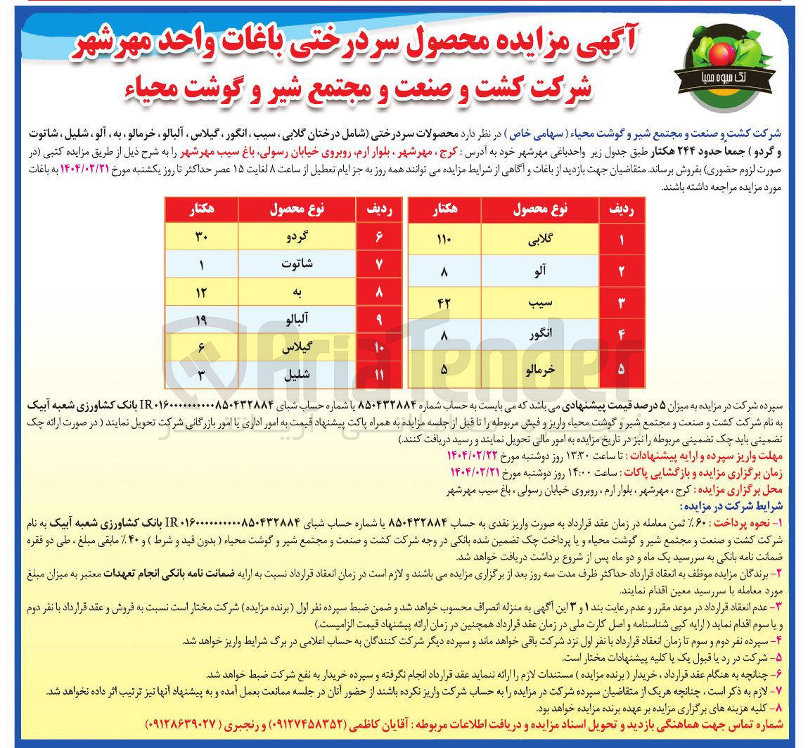 تصویر کوچک آگهی فروش محصولات سر درختی (شامل درختان گلابی ، سیب ، انگور ، گیلاس ، آلبالو ، خرمالو ، به ، آلو ، شلیل ، شاتوت و گردو) جمعا حدود ۲۴۴ هکتار