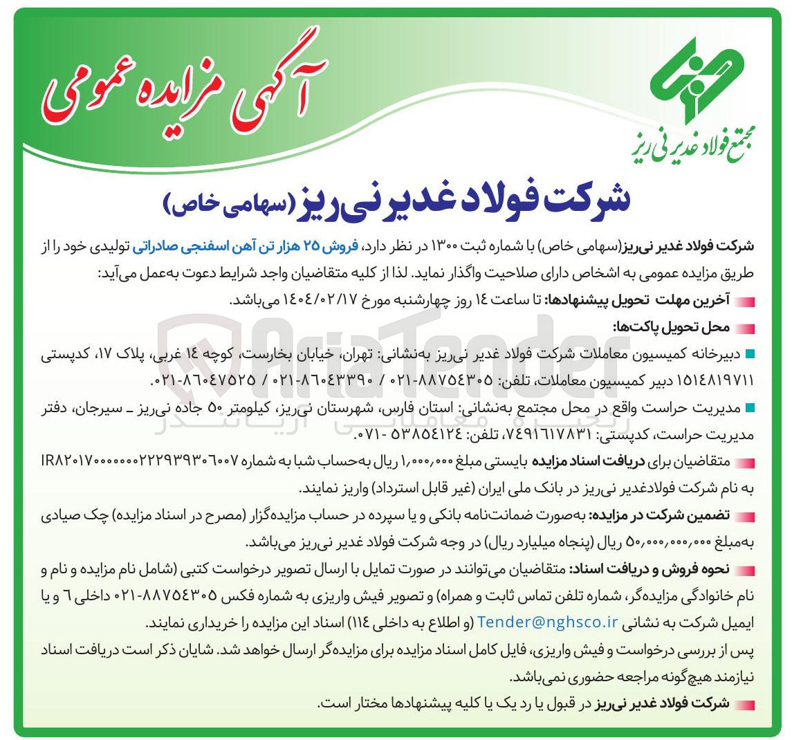 تصویر کوچک آگهی  فروش ۲۵ هزار تن آهن اسفنجی صادراتی تولیدی 