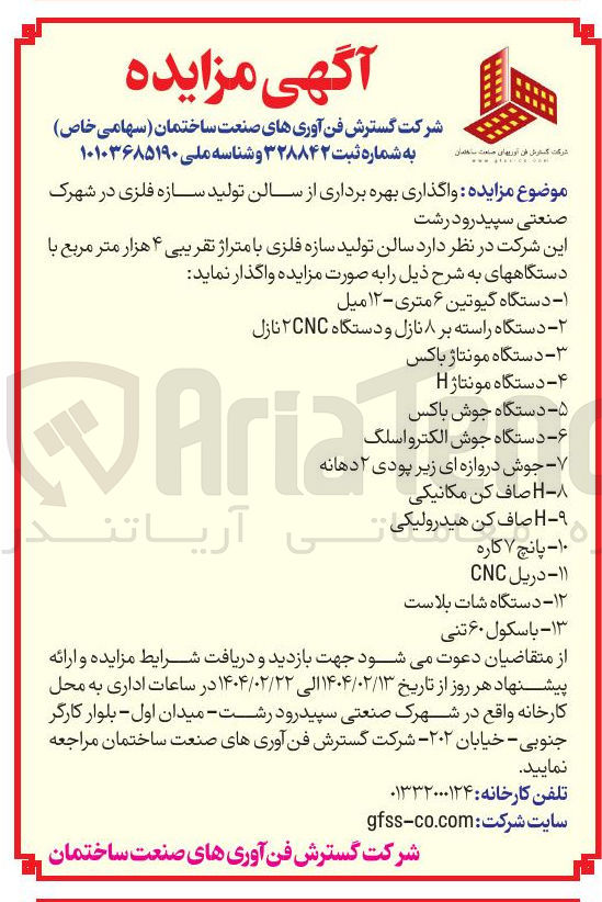 تصویر کوچک آگهی واگذاری بهره برداری از سالن تولید سازه فلزی