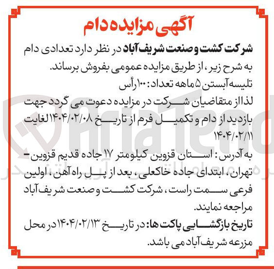 تصویر کوچک آگهی تلیسه آبستن ۵ ماهه تعداد : ۱۰۰ رأس 
