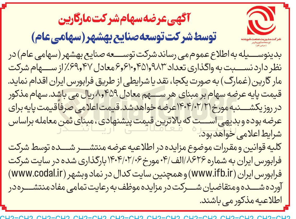 تصویر کوچک آگهی  واگذاری تعداد ۴۵۱,۹۸۳ ٫ ۶۱۰ ٫ ۶ معادل ۶۹,۴۷ ٪ از سهام شرکت