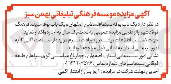 تصویر کوچک آگهی اجاره یک باب بوفه سینما فلسطین و یک باب بوفه سینما 