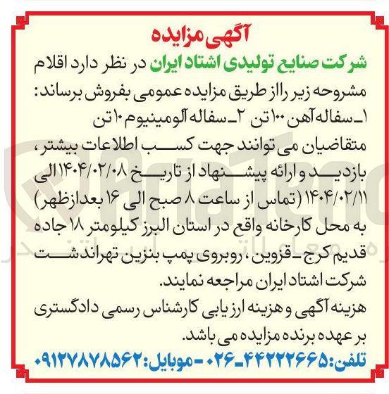 تصویر کوچک آگهی فروش سفاله آهن ۱۰۰ تن - سفاله آلومینیوم ۱۰ تن