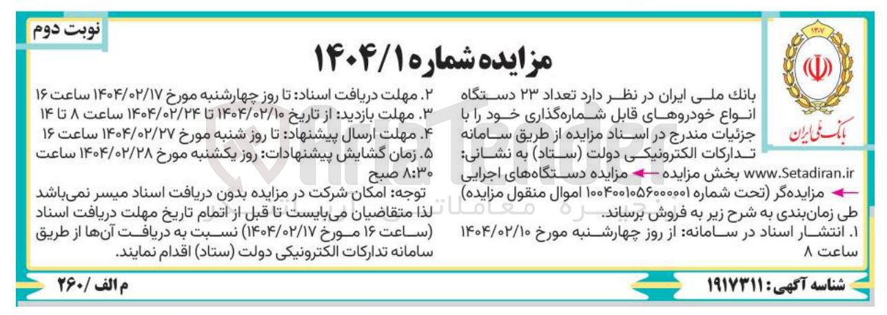 تصویر کوچک آگهی  تعداد ۲۳ دستگاه انواع خودروهای قابل شماره گذاری 