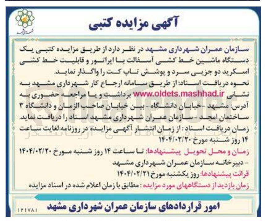 تصویر کوچک آگهی ماشین خط کشی آسفالت با اپراتور و قابلیت خط کشی اسکرید دو جزیی سرد و پوشش تاپ کت