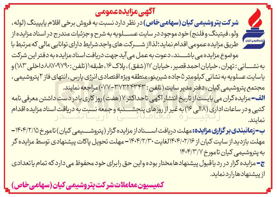 تصویر کوچک آگهی فروش برخی اقلام پایپینگ لوله ولو ، فیتینگ و فلنج