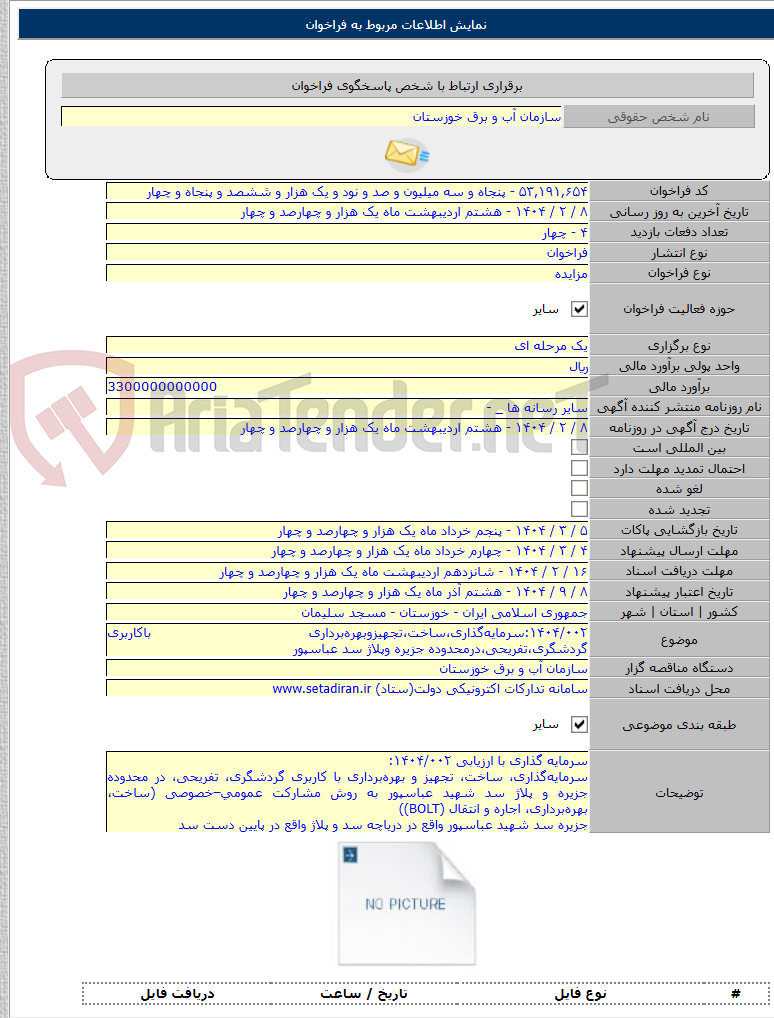 تصویر کوچک آگهی ۱۴۰۴/۰۰۲:سرمایه‌گذاری،ساخت،تجهیزوبهره‌برداری باکاربری گردشگری،تفریحی،درمحدوده جزیره وپلاژ سد عباسپور