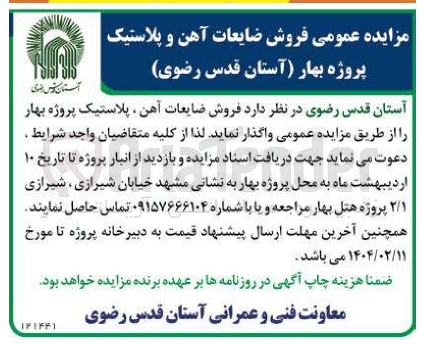 تصویر کوچک آگهی فروش ضایعات آهن و پلاستیک