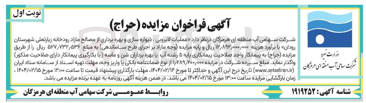 تصویر کوچک آگهی  عملیات لایروبی ، دیواره سازی و بهره برداری از مصالح مازاد رودخانه 