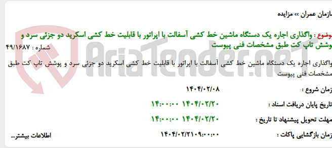 تصویر کوچک آگهی واگذاری اجاره یک دستگاه ماشین خط کشی آسفالت با اپراتور با قابلیت خط کشی اسکرید دو جزئی سرد و پوشش تاپ کت طبق مشخصات فنی پیوست