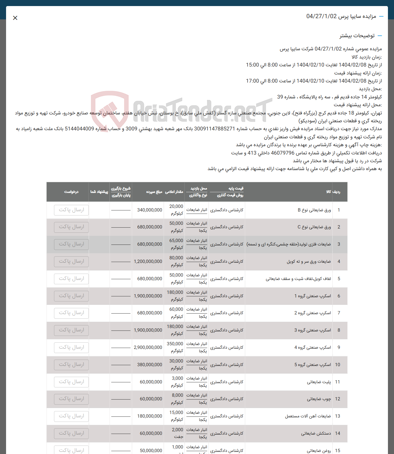 تصویر کوچک آگهی فروش ورق ضایعاتی نوع B - ورق ضایعاتی نوع C - ضایعات فلزی تولید (حلقه چشمی کنگره ای و تسمه ) - ضایعات ورق سر و ته کویل - لفاف کویل لفاف شیت و سقف ضایعاتی - اسکرپ صنعتی گروه 1 -  اسکرپ صنعتی گروه 2 - اسکرپ صنعتی گروه 3 -  اسکرپ صنعتی گروه 4 - اسکرپ صنعتی گروه 5 - پلیت ضایعاتی - چوب ضایعاتی - ضایعات آهن آلات مستعمل - دستکش ضایعاتی - روغن ضایعاتی