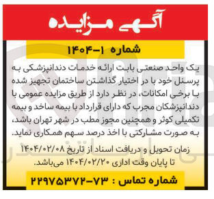 تصویر کوچک آگهی ارائه خدمات دندانپزشکی به پرسنل 