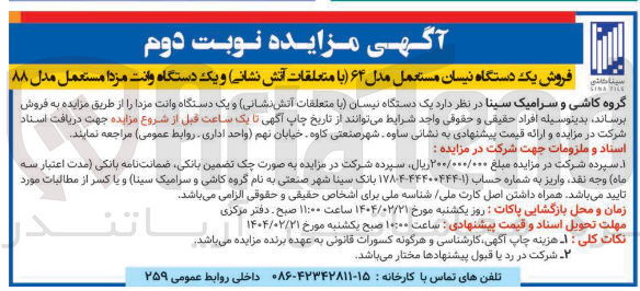 تصویر کوچک آگهی فروش یک دستگاه نیسان مستعمل مدل ۶۴ با متعلقات آتش نشانی و یک دستگاه وانت مزدا مستعمل مدل ۸۸ 