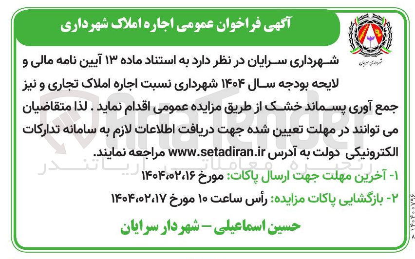 تصویر کوچک آگهی اجاره املاک تجاری و نیز جمع آوری پسماند خشک 