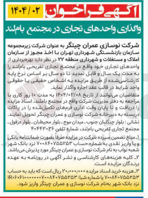 تصویر کوچک آگهی  بهره برداری از واحدهای تجاری
