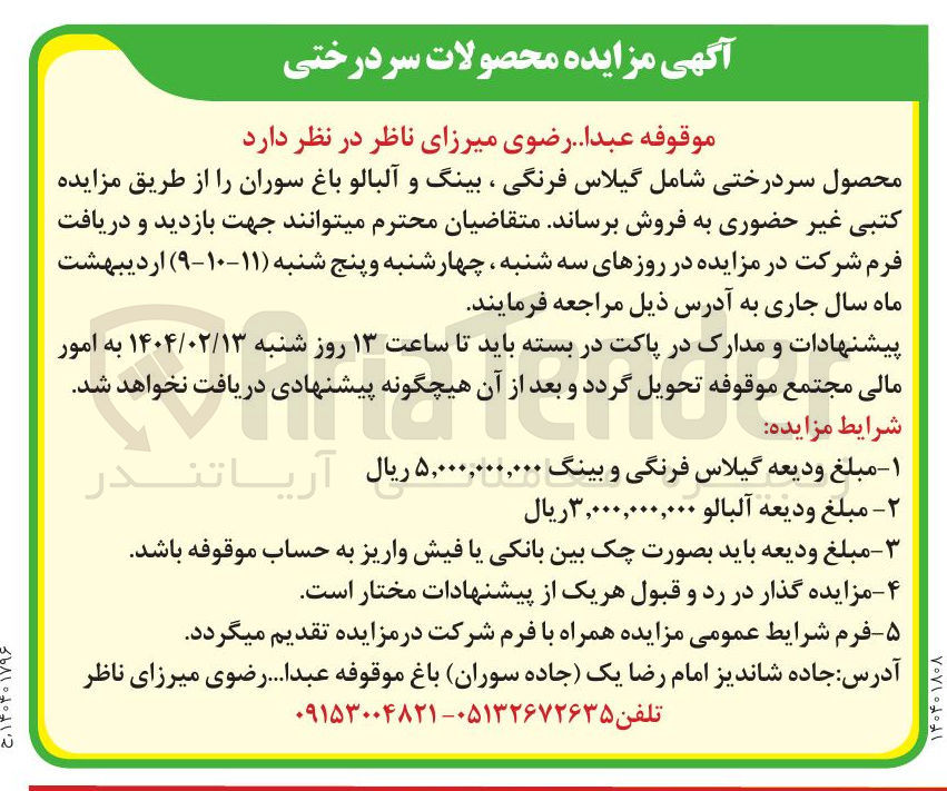 تصویر کوچک آگهی محصول سردرختی شامل گیلاس فرنگی ، بینگ و آلبالو باغ سوران ر