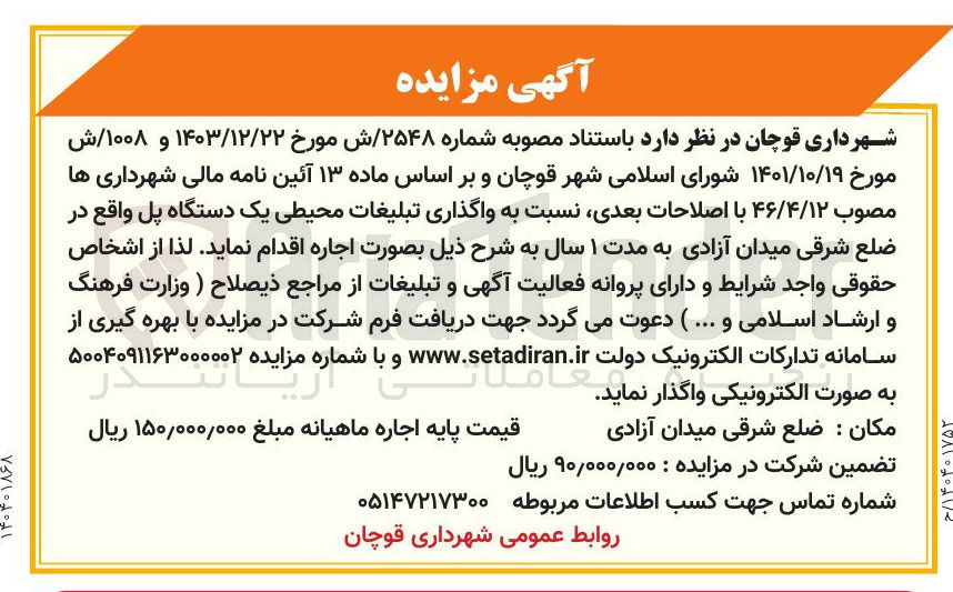 تصویر کوچک آگهی  واگذاری تبلیغات محیطی یک دستگاه پل 