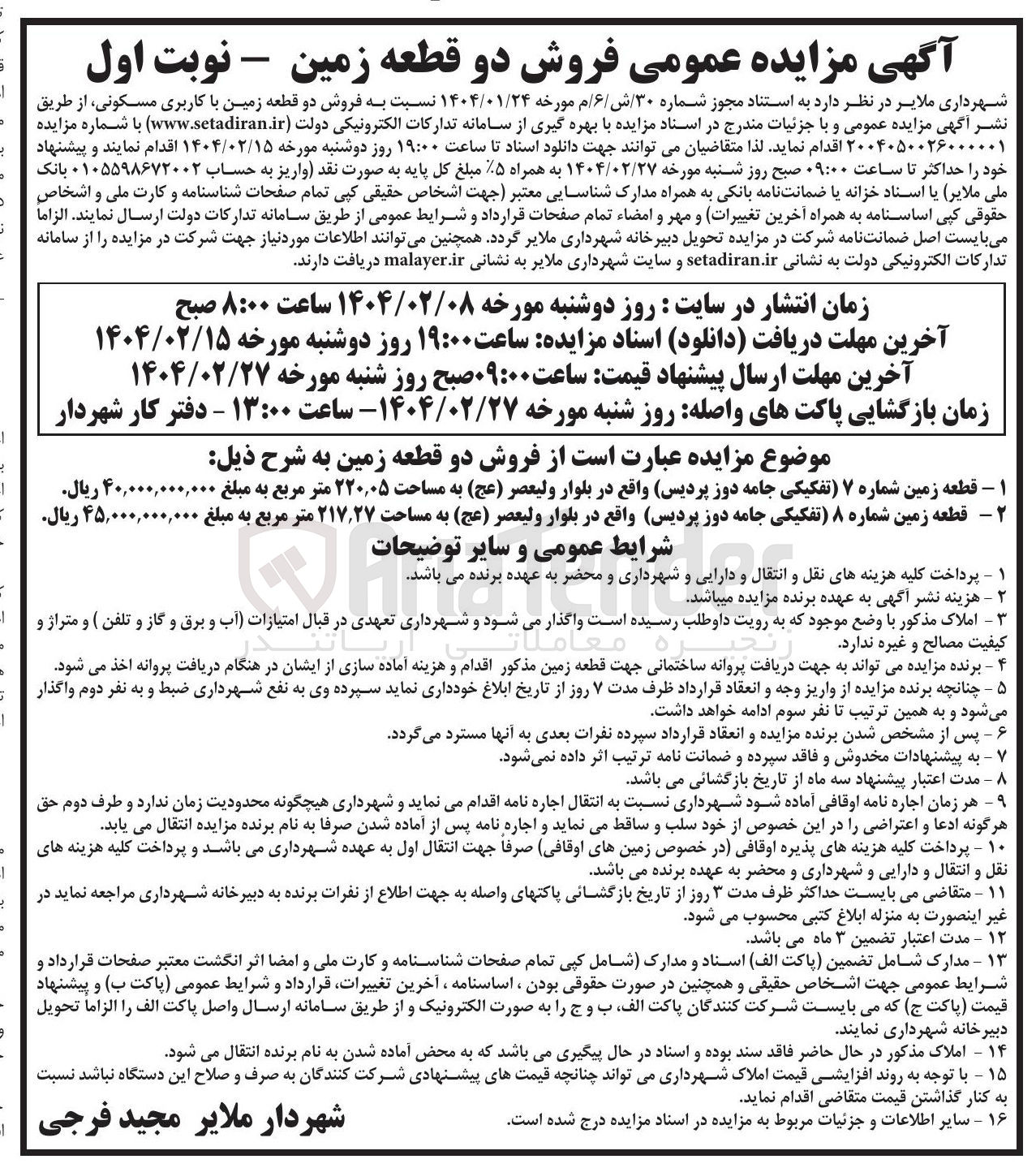 تصویر کوچک آگهی  فروش دو قطعه زمین با کاربری مسکونی