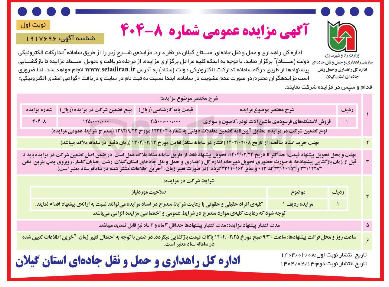 تصویر کوچک آگهی فروش لاستیک های فرسوده ی ماشین آلات لودر کامیون و سواری 