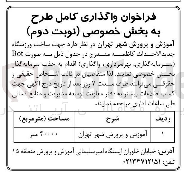 تصویر کوچک آگهی ساخت ورزشگاه جدید الاحداث کاظمیه به صورت Bot ( سرمایه گذاری بهره برداری)