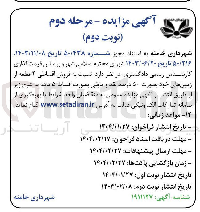 تصویر کوچک آگهی  فروش اقساطی ۴ قطعه از زمینه