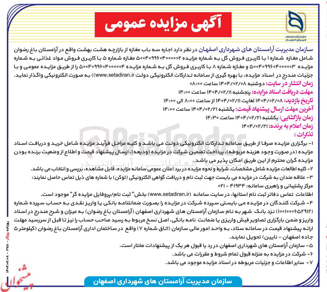 تصویر کوچک آگهی اجاره مغازه شماره ۸ با کاربری فروش گل