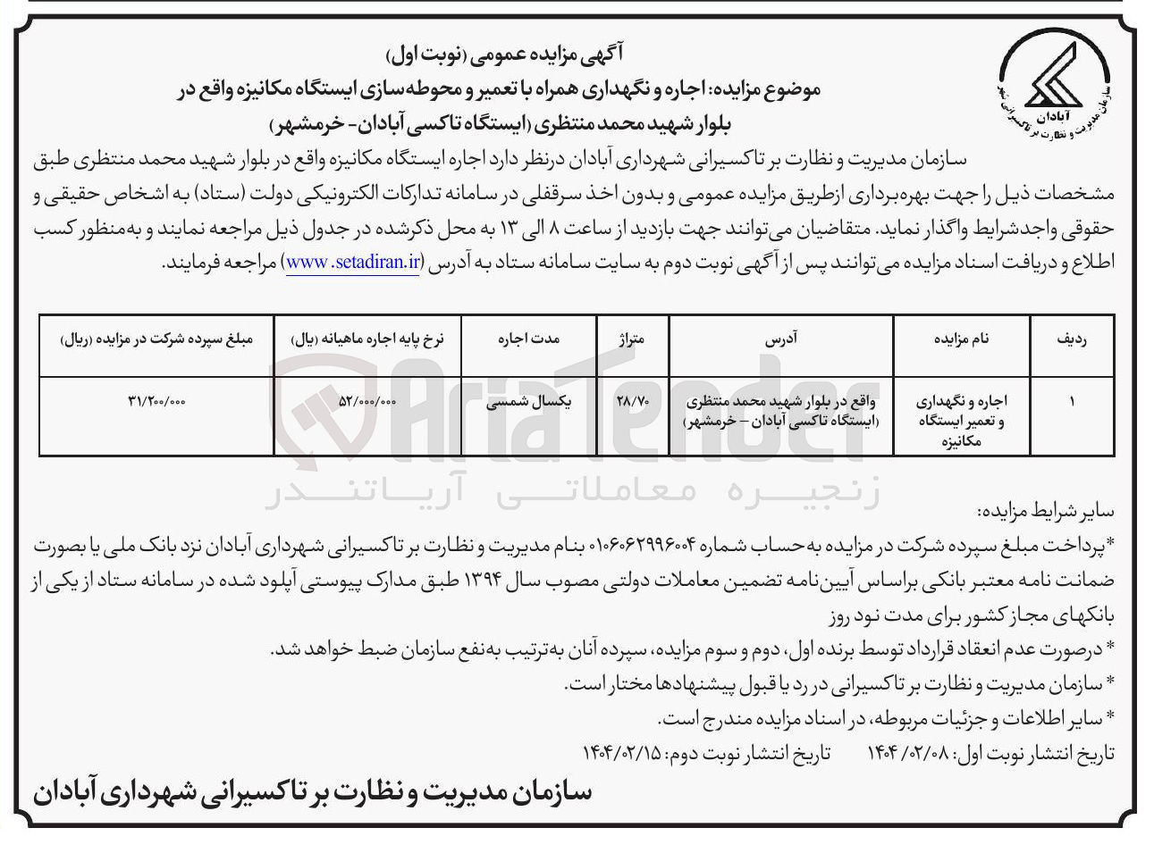 تصویر کوچک آگهی اجاره و نگهداری همراه با تعمیر و محوطه سازی ایستگاه مکانیزه