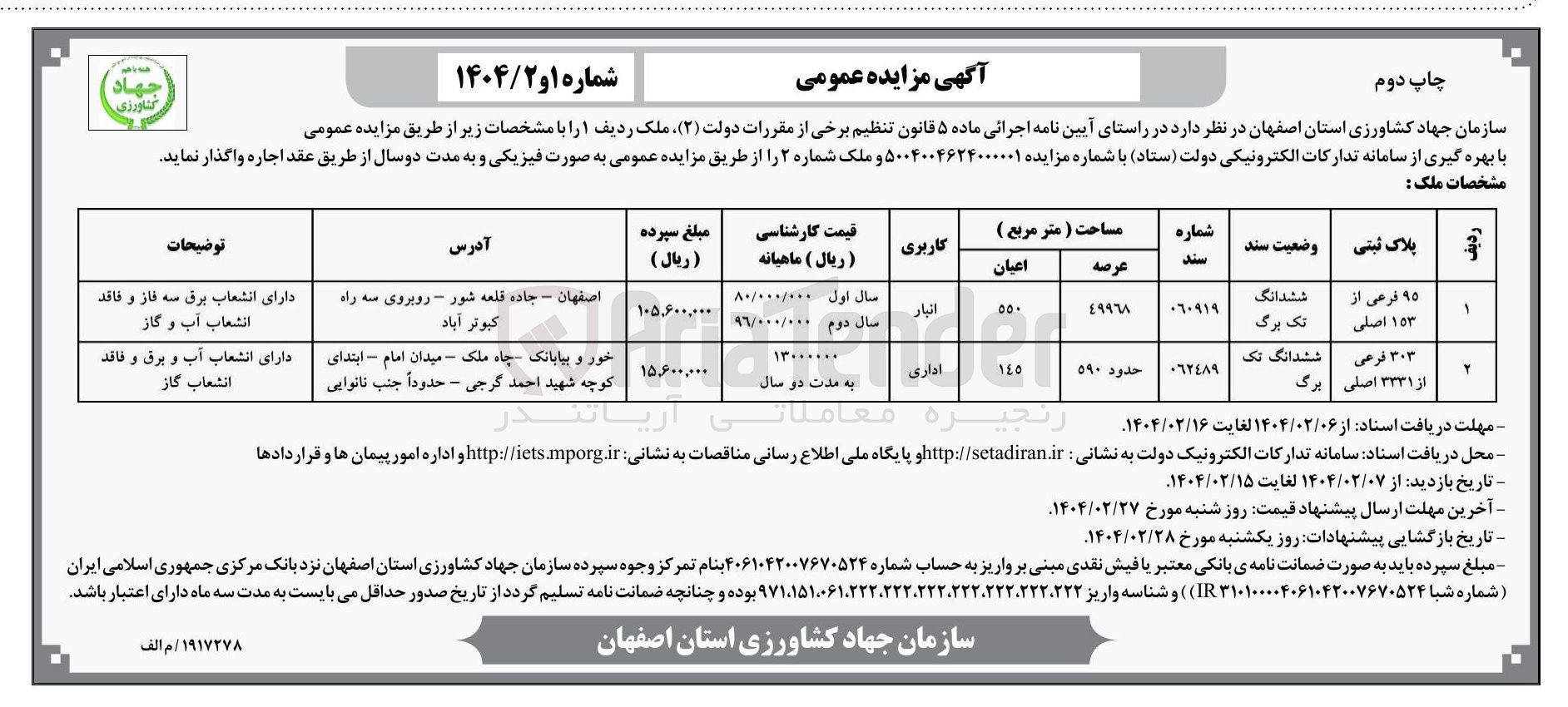 تصویر کوچک آگهی اجاره دو ملک به پلاک های ثبتی 95 فرعی از 153 اصلی با کاربری انبار  - 303 فرعی از 3331 اصلی با کاربری اداری