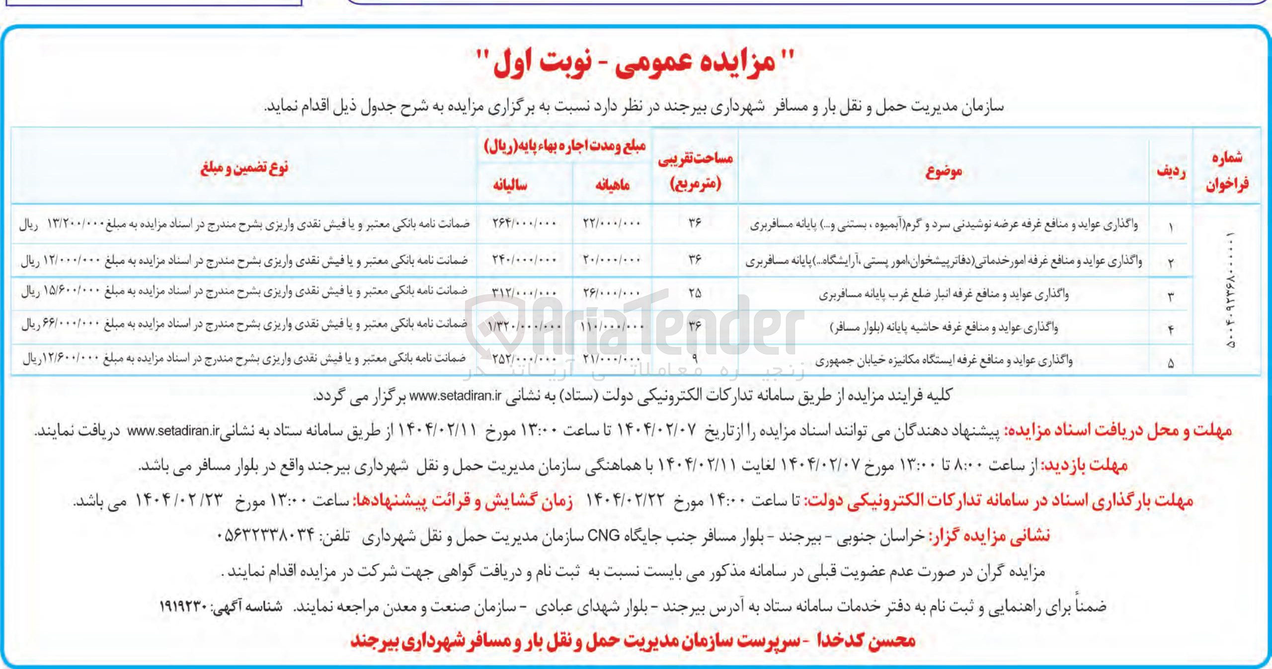 تصویر کوچک آگهی واگذاری عواید و منافع غرفه عرضه نوشیدنی سرد و گرم آبمیوه بستنی و ... ) پایانه مسافربری 
