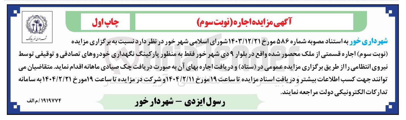 تصویر کوچک آگهی اجاره قسمتی از ملک محصور شده