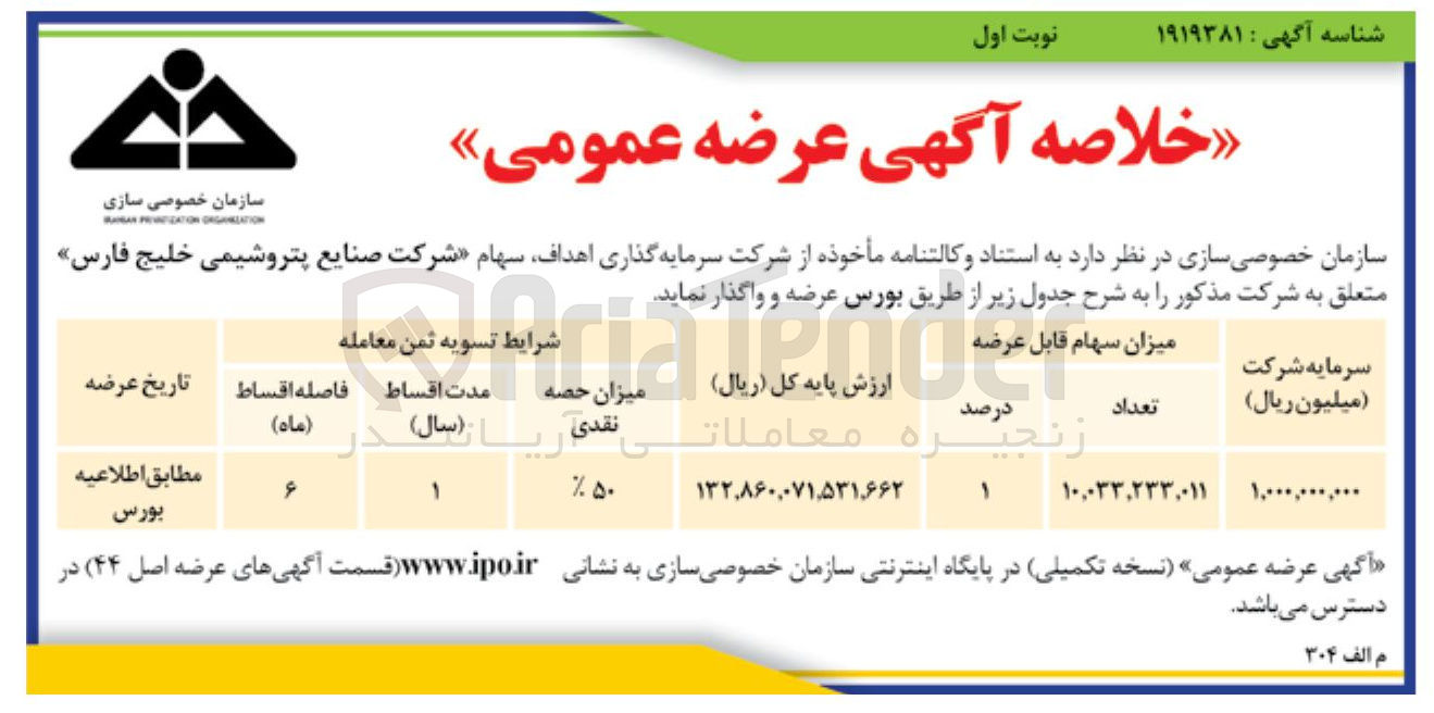 تصویر کوچک آگهی عرضه عمومی سهام