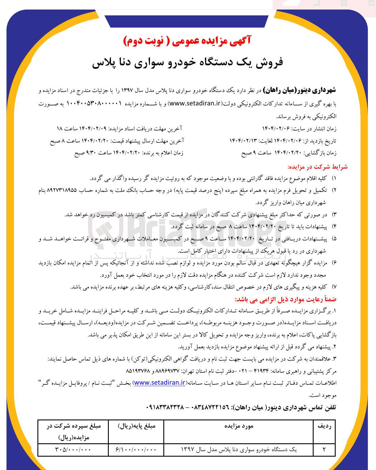 تصویر کوچک آگهی فروش یک دستگاه خودرو سواری دنا پلاس