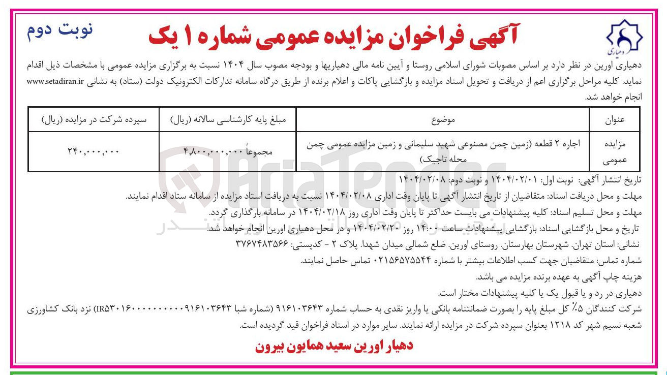 تصویر کوچک آگهی اجاره ۲ قطعه زمین چمن مصنوعی