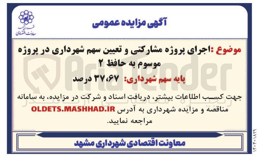 تصویر کوچک آگهی اجرای پروژه مشارکتی و تعیین سهم شهرداری در پروژه موسوم به حافظ ۲ 