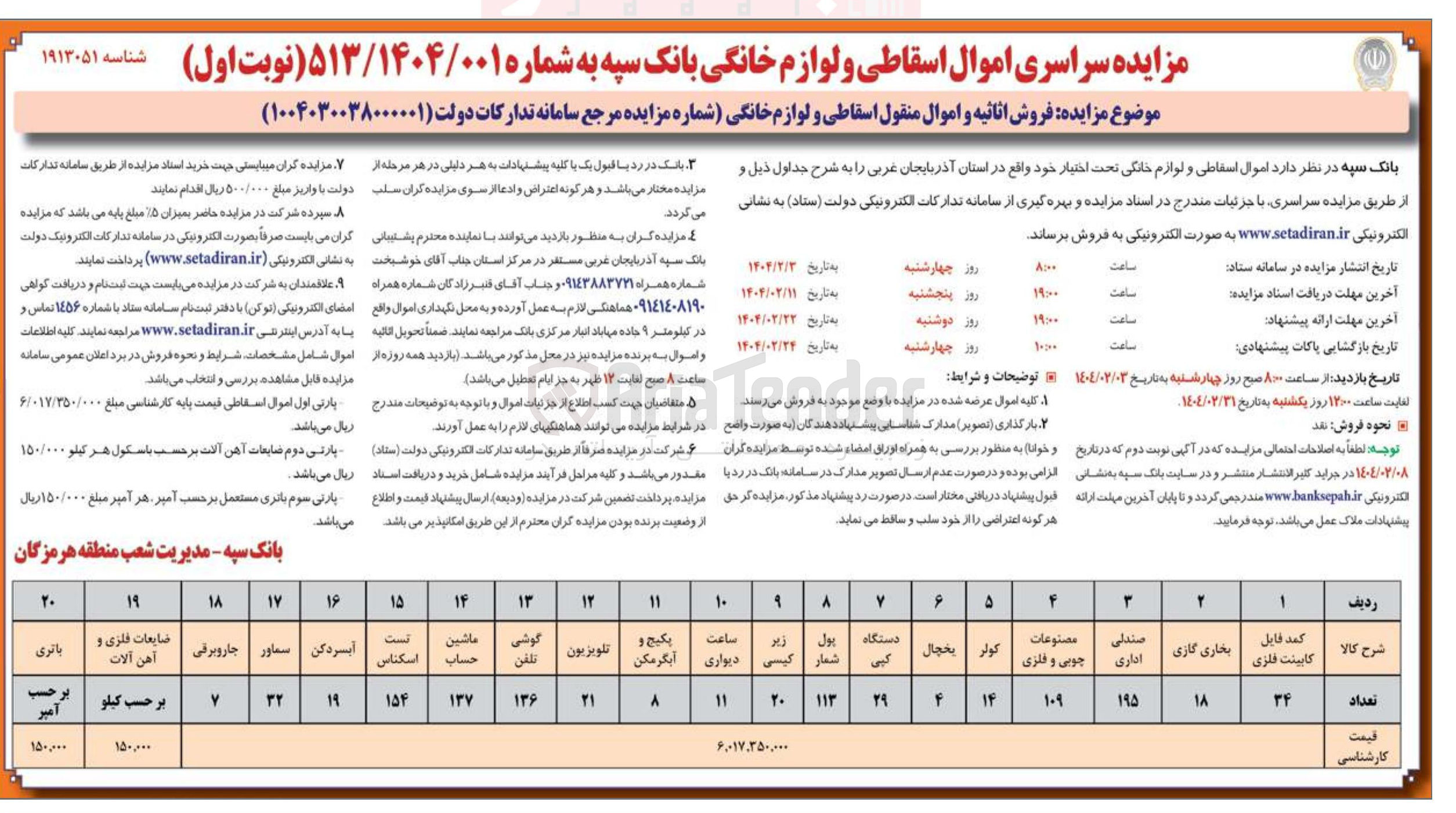 تصویر کوچک آگهی مزایده سراسری اموال اسقاطی و لوازم خانگی 