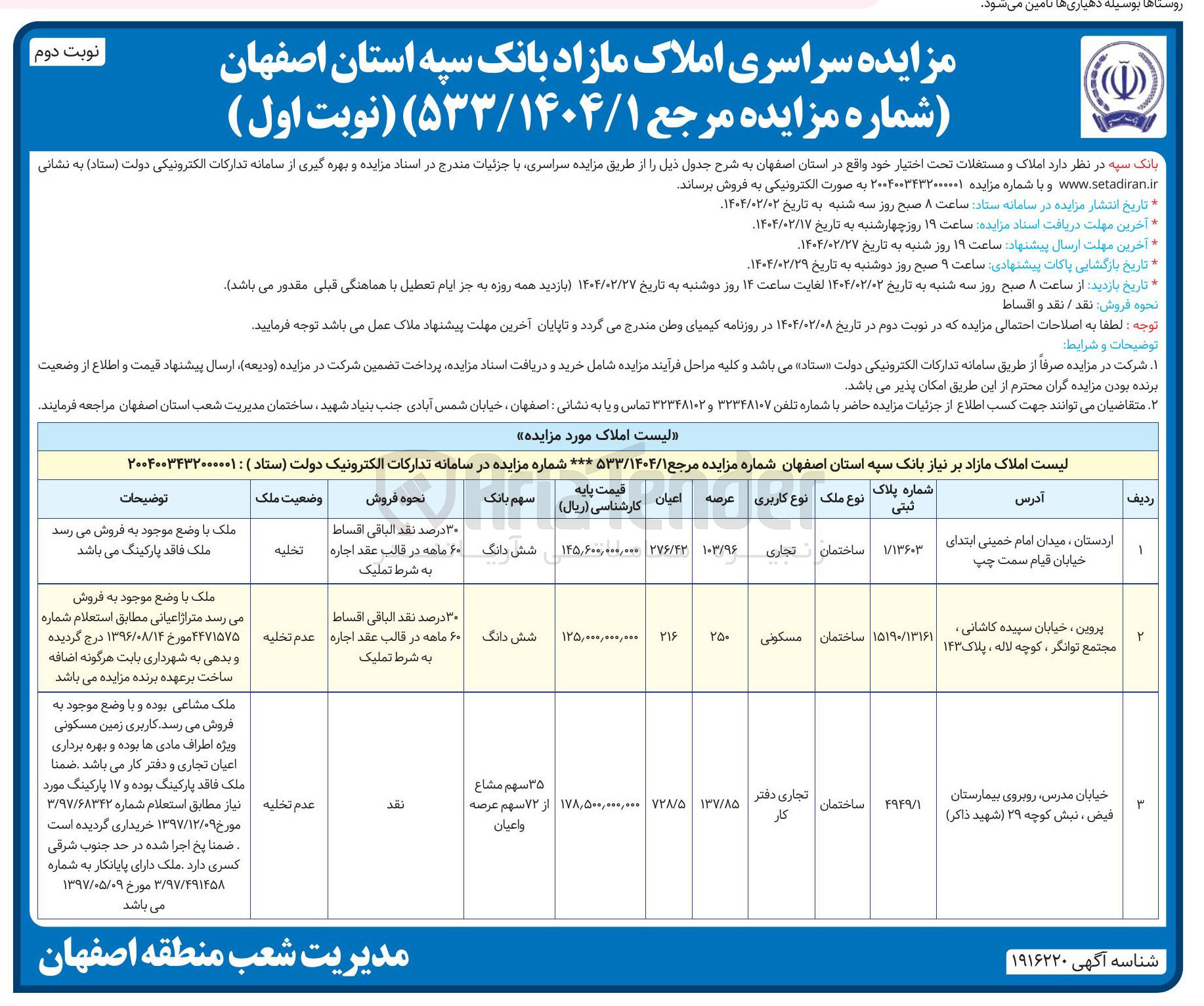 تصویر کوچک آگهی مزایده سراسری املاک مازاد