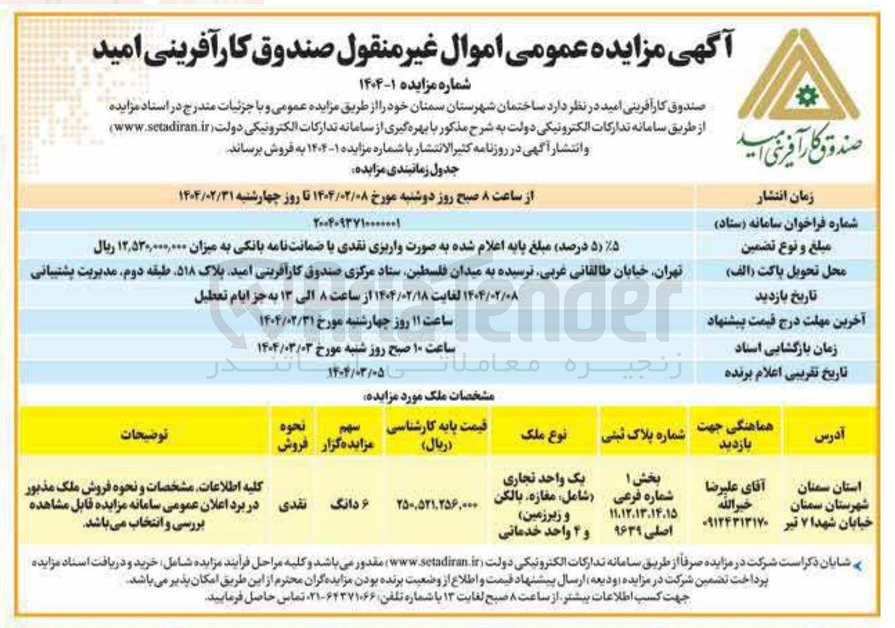 تصویر کوچک آگهی فروش ساختمان بخش 1 شماره فرعی 15، 14، 13، 12، 11 اصلی 9639 با کاربری خدماتی