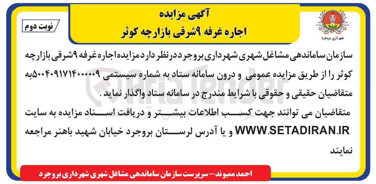 تصویر کوچک آگهی  اجاره غرفه ۹ شرقی بازارچه کوثر