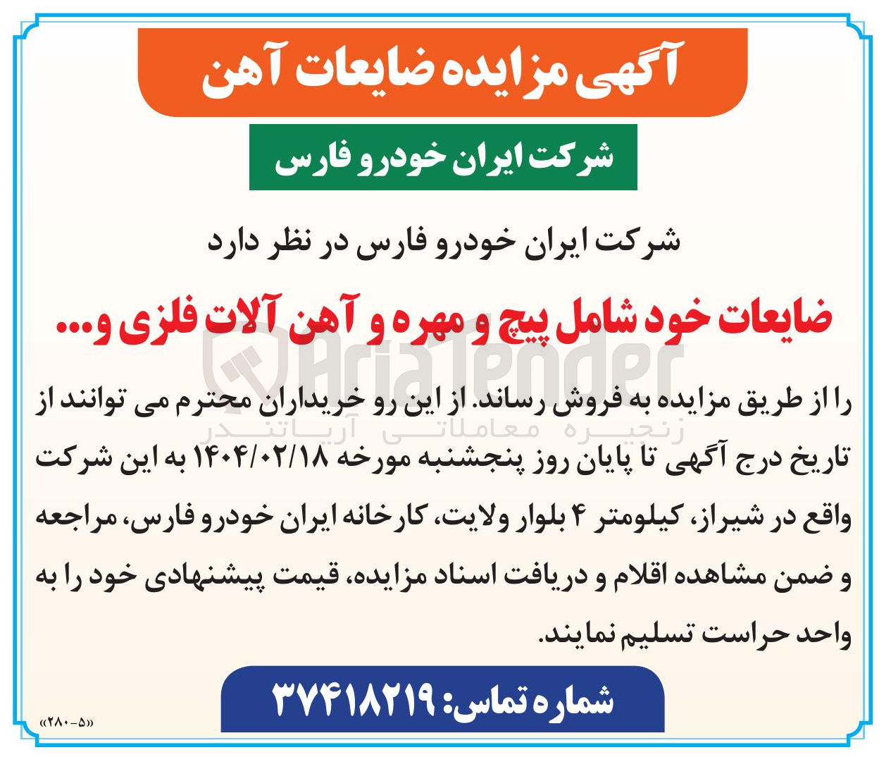 تصویر کوچک آگهی ضایعات خود شامل پیچ و مهره و آهن آلات فلزی