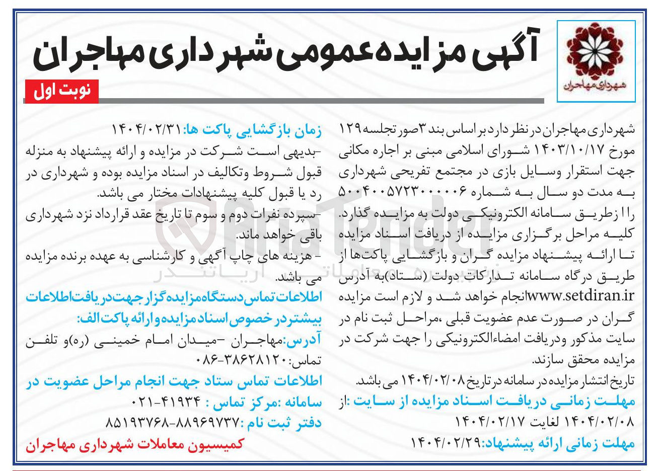 تصویر کوچک آگهی  اجاره مکانی جهت استقرار وسایل بازی 